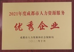 2021年成都市優秀企業.jpg